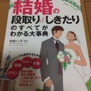 ★結婚の段取り&しきたり★