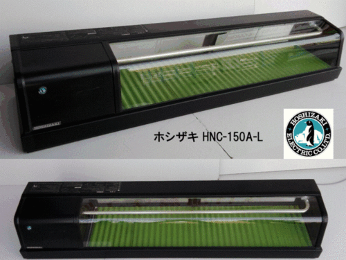 厨房機器【ネタケース】ホシザキHNC-150A-L 動作OK　150㎝タイプ