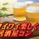 鹿島居酒屋コン『エフコン』2月の予定の画像