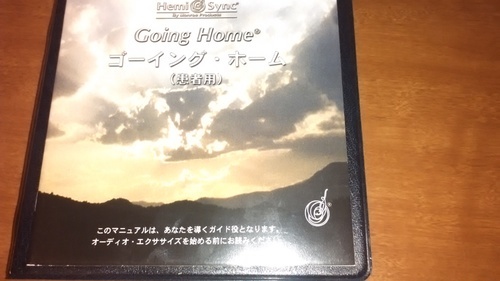 ヘミシンク　ゴーイング・ホーム【Going Home Series(Subject)(日本語）】