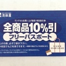【値下げ】池田屋 ランドセル 鞄 10％割引券 クーポン