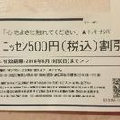 ニッセン500円割引クーポン