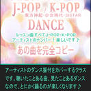 J-POP / K-POP 完コピダンス(湯島小学校体育館)