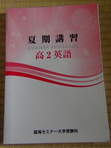 臨海セミナー大学受験科 高2英語夏期講習 14 緑園 本厚木の参考書の中古あげます 譲ります ジモティーで不用品の処分
