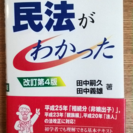 民法がわかった 改定第4版【田中嗣久・田中義雄 著】 法学書院