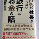 99％の社長が知らない銀行とお金の話