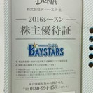 DeNA株主優待2016★女性名義1枚