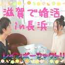 7/17(日)in長浜★婚活カップリングパーティー★♡女性特別無...