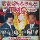 TMCは池袋で11年間皆で楽しく麻雀やってます