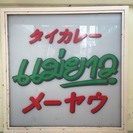 新宿・調理補助【元祖タイカレー33年 信濃町メーヤウ】急募！！