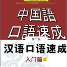 漢語（中国語）口語速成・入門篇　(第2版)　(日語注釈本)上冊を...