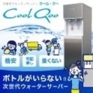 『CoolQoo』正規代理店 仙台