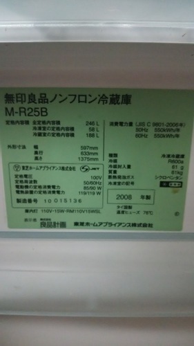 無印良品　3ドア冷蔵庫　M-R25B　2008年製　246L