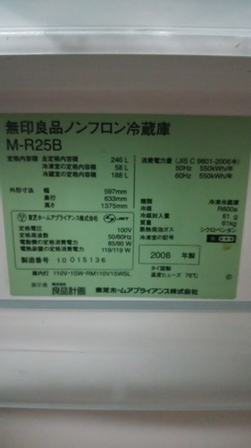 無印良品　3ドア冷蔵庫　M-R25B　2008年製　246L 無印良品□深澤直人デザイン3ドア冷蔵庫【M-R25B】買取専門