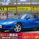 【誰でもクルマがローンで買えます】Ｈ17年　ＲＸ-8　ベースグレ...