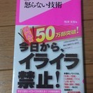 ★「怒らない技術」 嶋津良智著　フォレスト出版発行 帯付き★