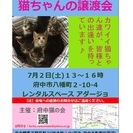 【府中猫の会】猫ちゃん達の譲渡会を開催します♪（７月２日(土)１...