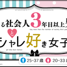 【社会人男性限定！】第31回頼れる社会人3年目以上男子とオシャレ...