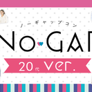 【ジェネレーションGAPがないから楽しめる！】第2回NO-GAP...