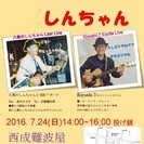 [7/24(日)]難波屋ライブ「きよしとしんちゃん」