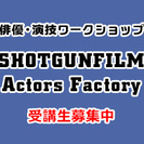 カンヌ映画祭受賞監督などが直接指導する演技ワークショップ