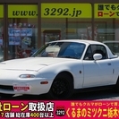 【誰でもクルマがローンで買えます！】Ｈ6年　ユーノスロードスター...