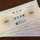 丸亀 如月 商品券1,500円分