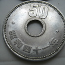 再値下げ　昭和30年から昭和41年旧50円硬貨