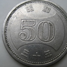 再値下げ　昭和30年から昭和41年旧50円硬貨