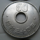 再値下げ　昭和30年から昭和41年旧50円硬貨