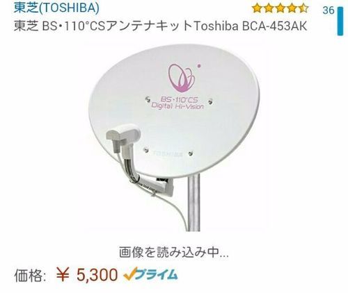 【更に値下げ！】BS・CSアンテナ東芝 BCA-453AK