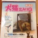 【取引中】網戸用 犬猫出入り口