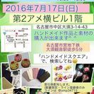 ハンドメイドスクエアin大須　vol.16