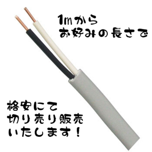 切り売りします格安送料vvf 1 6 2c電線ケーブル 2x1 6mm価格は1m単位です いろは 加賀の季節 空調家電 エアコン の中古あげます 譲ります ジモティーで不用品の処分