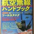 月刊エアライン11月号臨時増刊「1997年版航空無線ハンドブック」