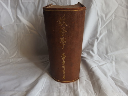 妖怪学　井上円了