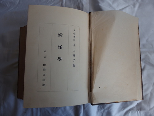 妖怪学 井上円了 - 理学、工学 