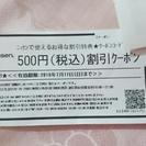 ニッセン500円割引券
