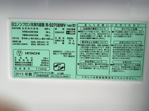 2013年 日立 265L冷蔵庫 自動製氷機能付き  真空チルドあり