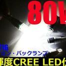 80W　CREE製　LED T10/T16 LEDウエッジ球 2...