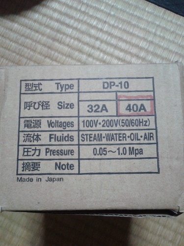 ヨシタケ　電磁弁ＤＰ－１０　４０Ａ