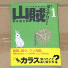 リアル猟師奮闘記 山賊ダイアリー  1巻