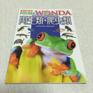 【送料無料】WONDA 日本に住む両生類・爬虫類図鑑