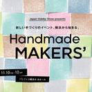 11/10～12「Handmade MAKERS’」開催!出展者...