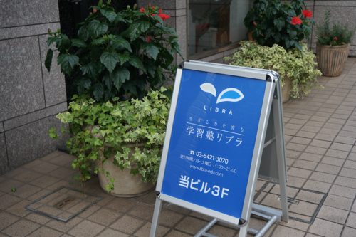 自由が丘駅 奥沢駅より徒歩約3分 新規開校の塾で楽しく塾講師 学習塾リブラで講師募集しています 学習塾リブラ 自由が丘の塾講師の無料求人広告 アルバイト バイト募集情報 ジモティー 自由が丘駅 奥沢駅より徒歩約3分 新規開校の塾で楽しく塾講師 学習塾リブラで講師募集しています 学習塾リブラ 自由が丘の塾講師の無料求人広告 アルバイト バイト募集情報 ジモティー
