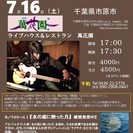 ７月16日（土）　山木康世（元ふきのとう）五井ライブ！