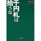 ･単行本「千円札は拾うな」常識の半歩先の考え方の解説。