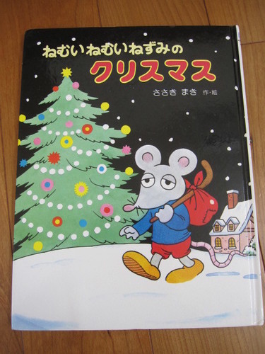 終了 ねむいねむいねずみのクリスマス 定価1158円 4歳 ちゃっぴー 練馬の絵本の中古あげます 譲ります ジモティーで不用品の処分