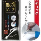 磨き職人　ステック（新品）