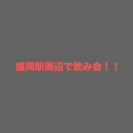 岩手県のこと教えて欲しい！誰か飲みませんか？